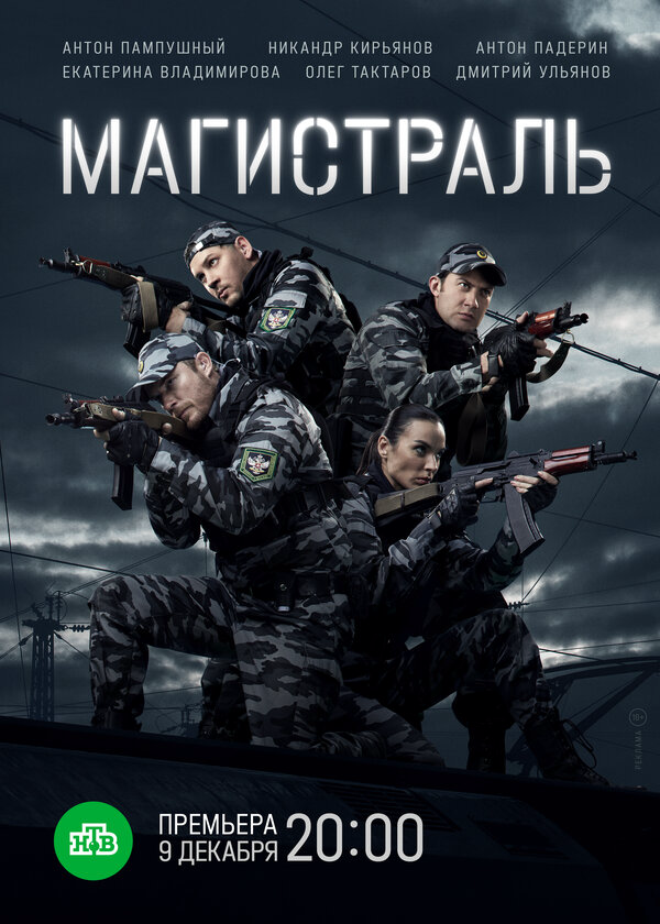 Магистраль 2021 постер